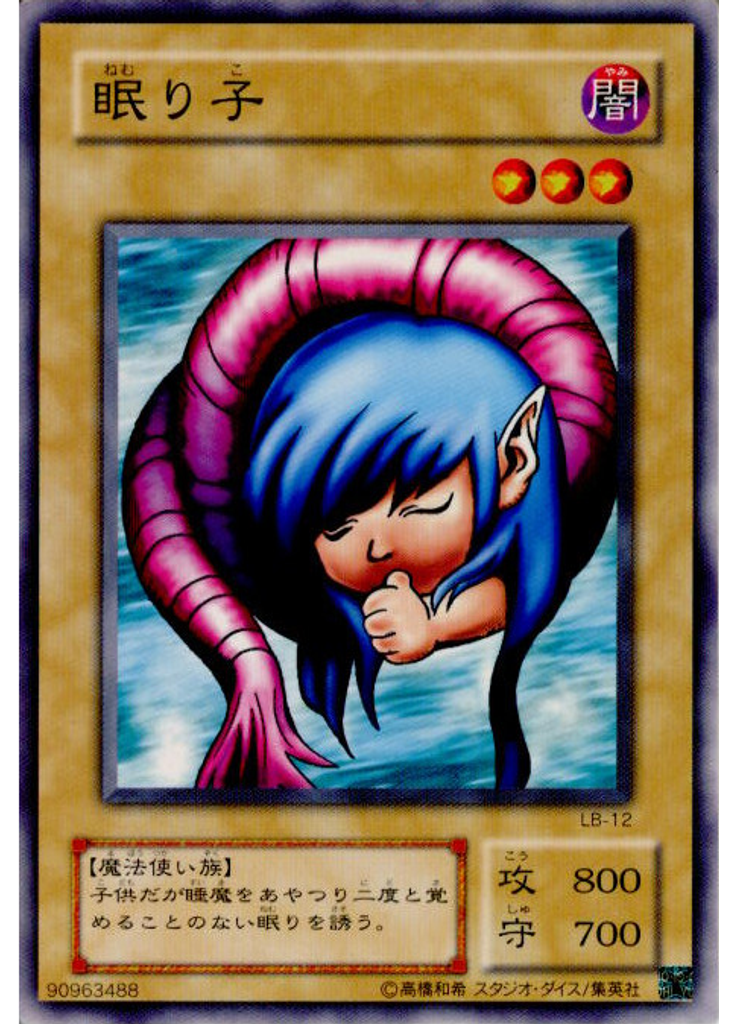 眠り子