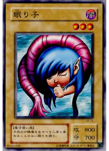 眠り子