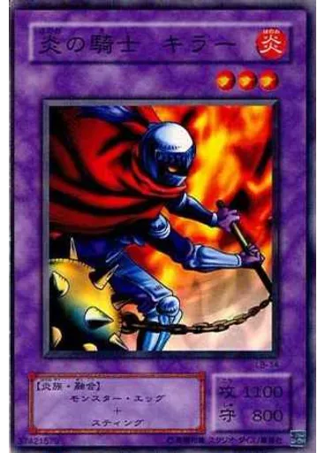 炎の騎士 キラー