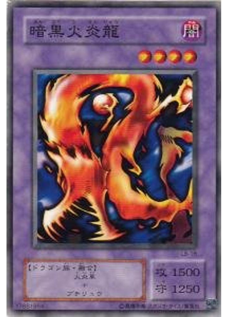 暗黒火炎龍