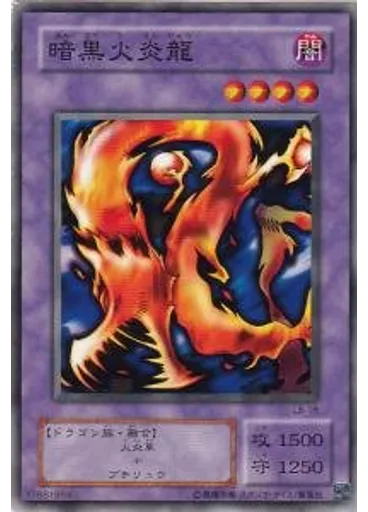 暗黒火炎龍