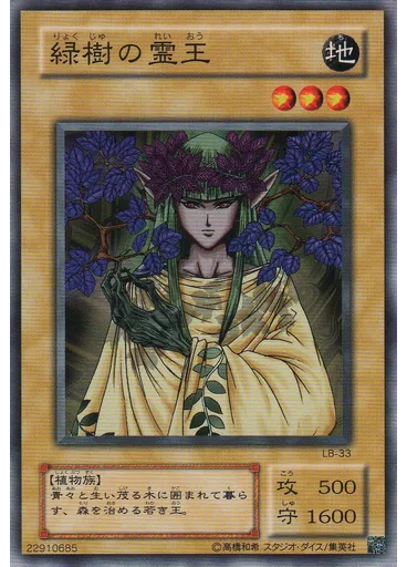 緑樹の霊王