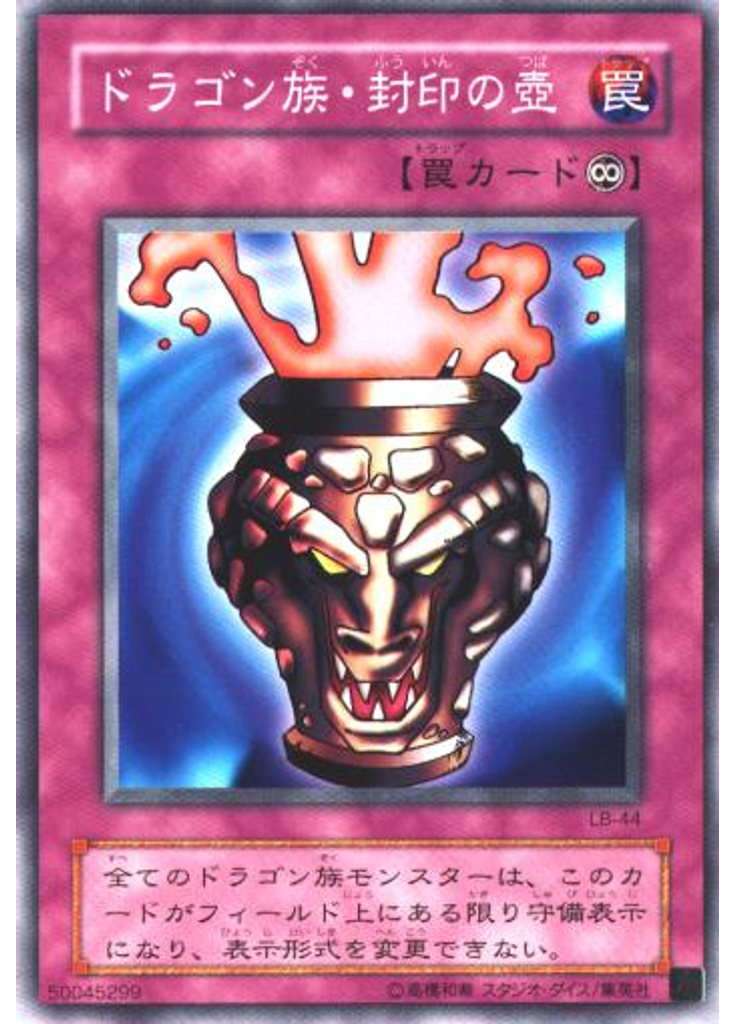 ドラゴン族・封印の壺