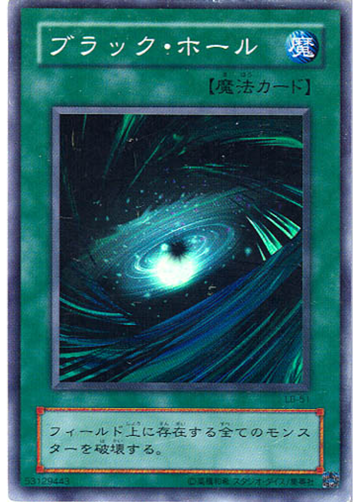 ブラック・ホール