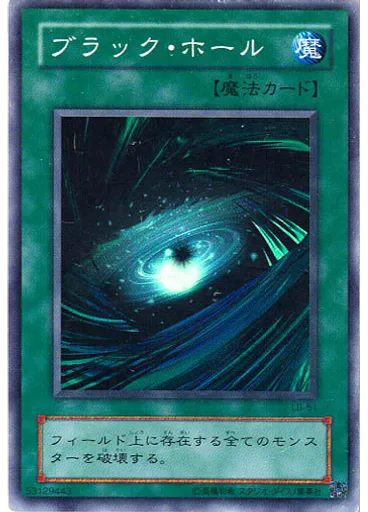 ブラック・ホール