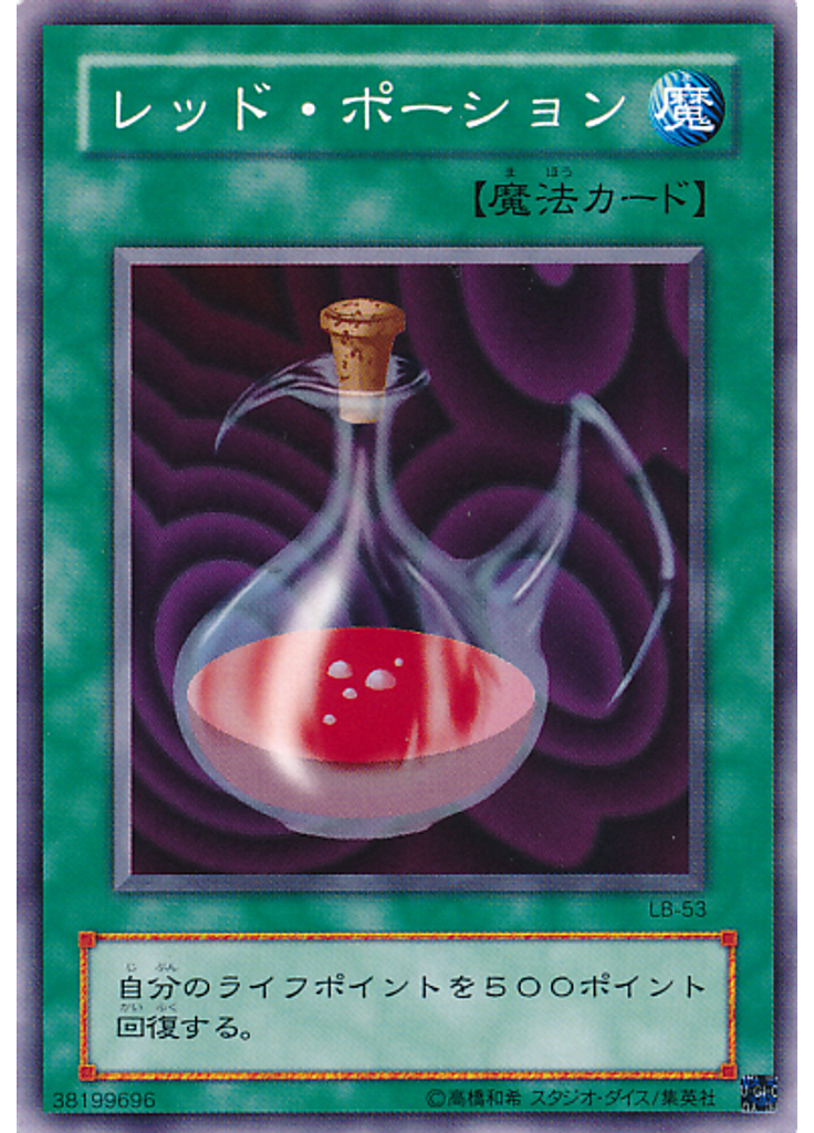 レッド・ポーション