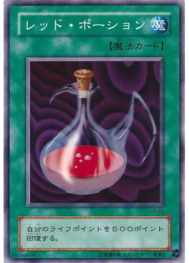 レッド・ポーション