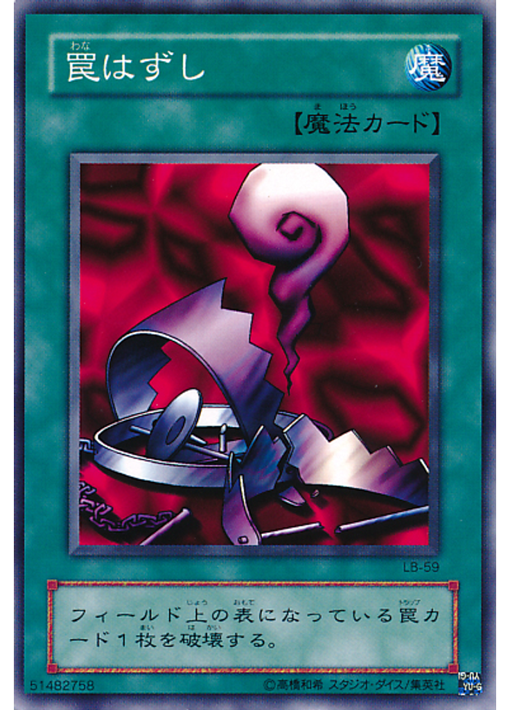 罠はずし