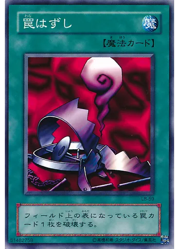罠はずし
