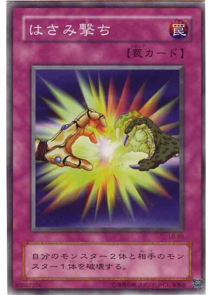 はさみ撃ち