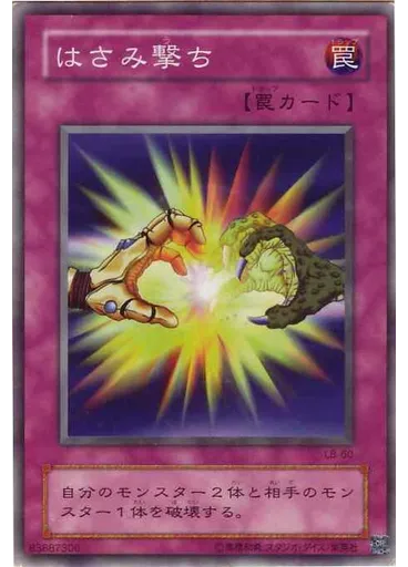はさみ撃ち