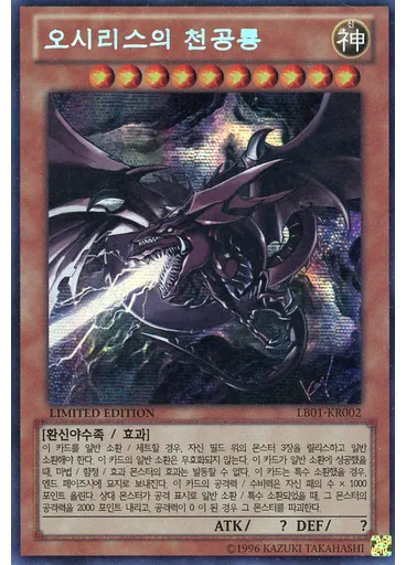 오시리스의 천공룡 — Legendary Binder