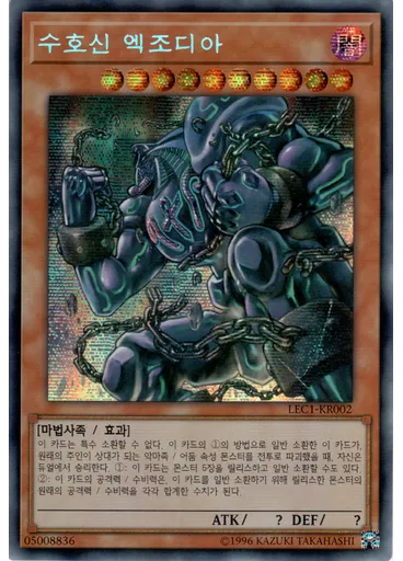 수호신 엑조디아