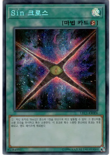 Sin 크로스