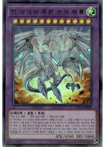 진 궁극의 푸른 눈의 백룡 (Ultra Parallel Rare Unlimited)