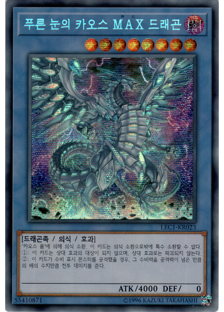 푸른 눈의 카오스 MAX 드래곤