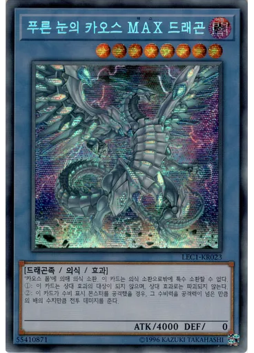 푸른 눈의 카오스 MAX 드래곤
