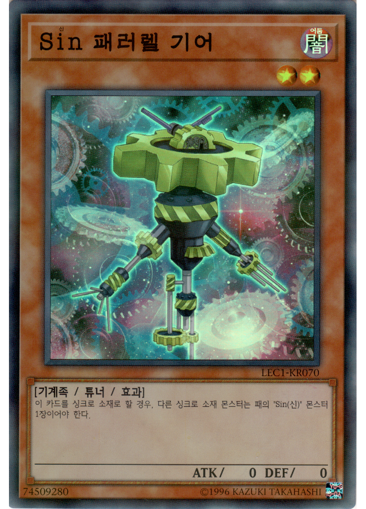 Sin 패러렐 기어 (Super Parallel Rare Unlimited)
