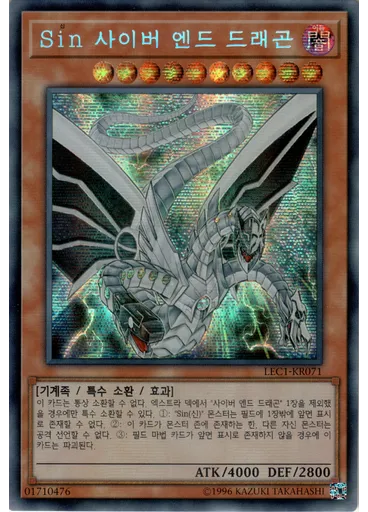 Sin 사이버 엔드 드래곤 — Legend Collection
