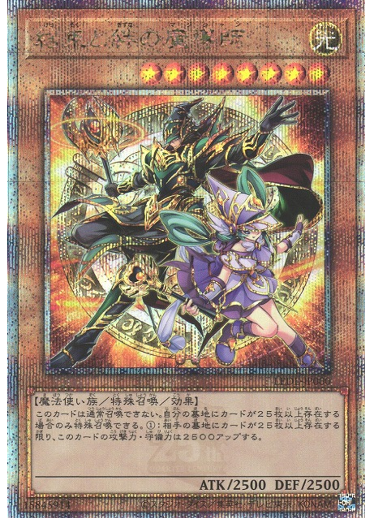 結束と絆の魔導師