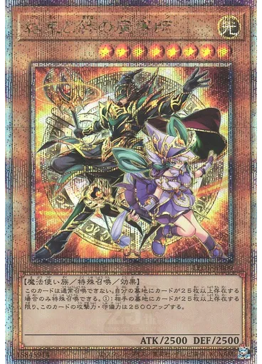 結束と絆の魔導師