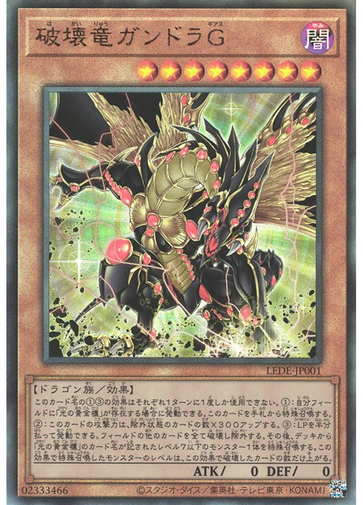破壊竜ガンドラＧ (Ultimate Rare)