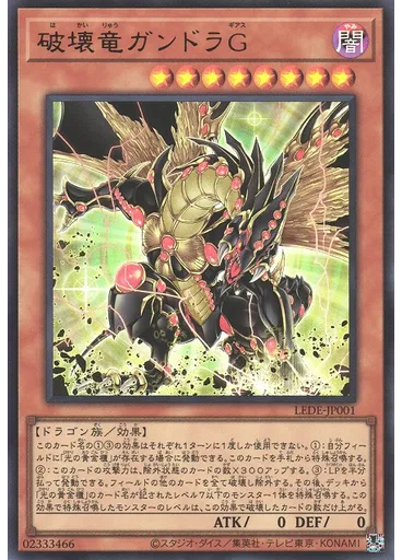 破壊竜ガンドラＧ