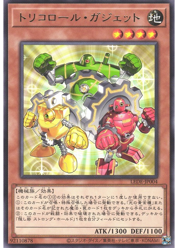 トリコロール・ガジェット