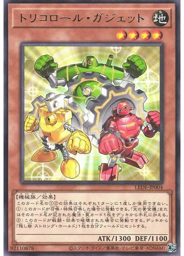 トリコロール・ガジェット