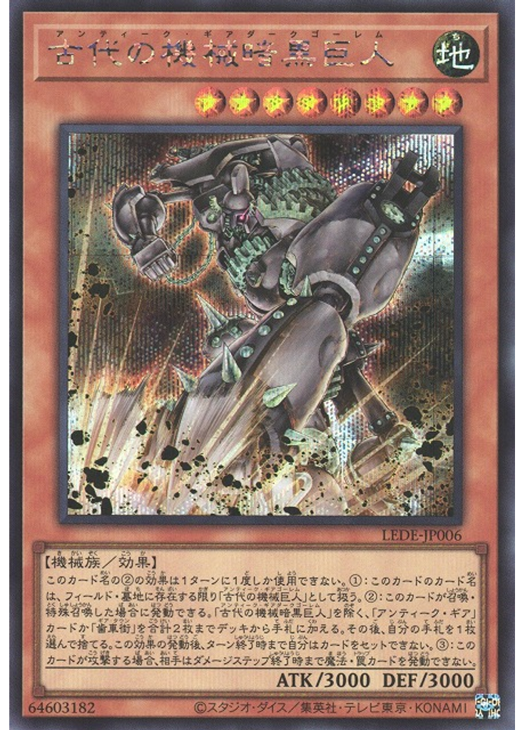 古代の機械暗黒巨人 (Secret Rare)