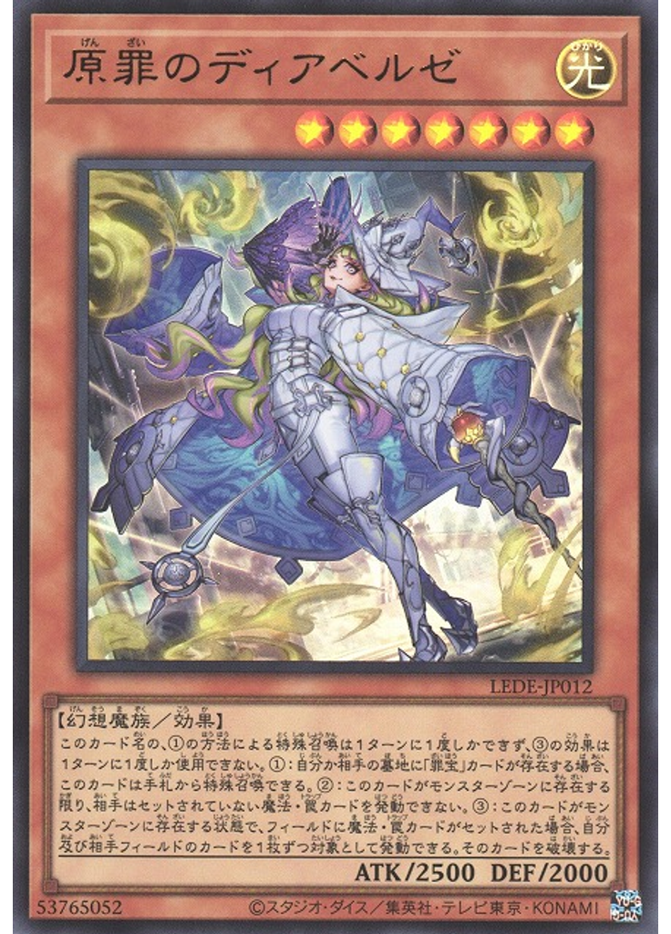 原罪のディアベルゼ