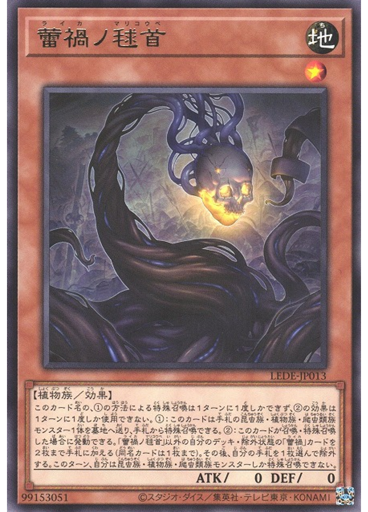 蕾禍ノ毬首