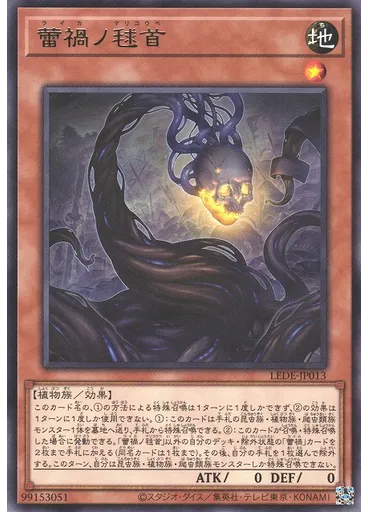 蕾禍ノ毬首