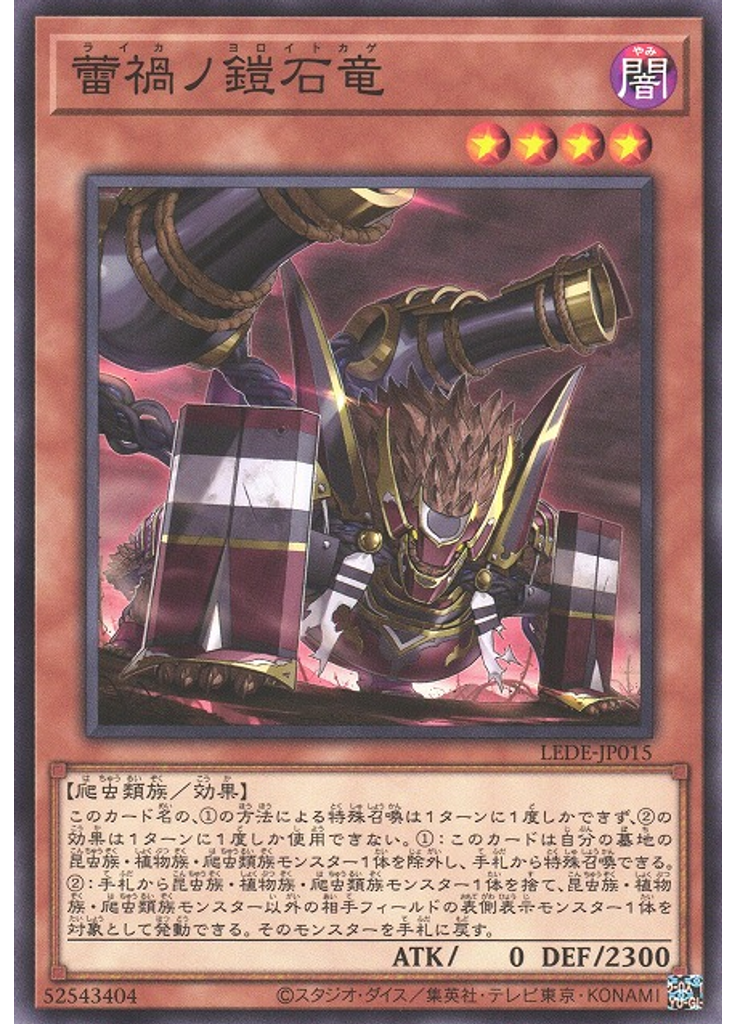 蕾禍ノ鎧石竜