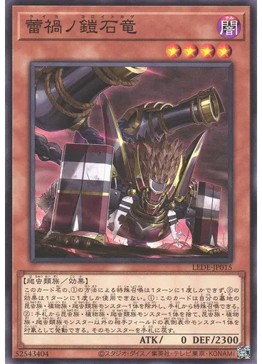 蕾禍ノ鎧石竜
