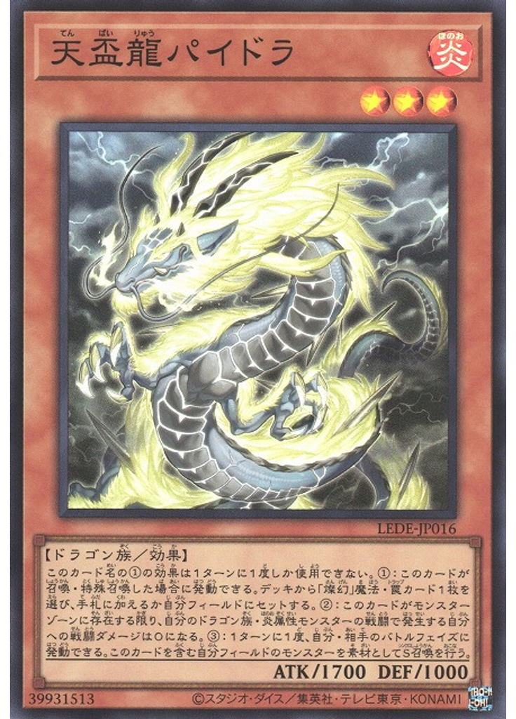 天盃龍パイドラ