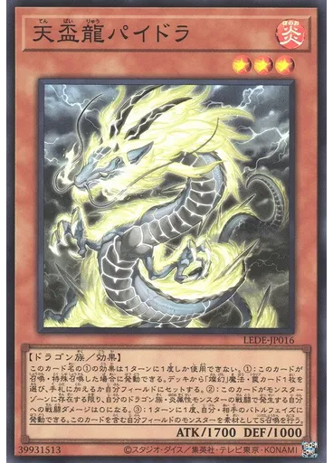 天盃龍パイドラ