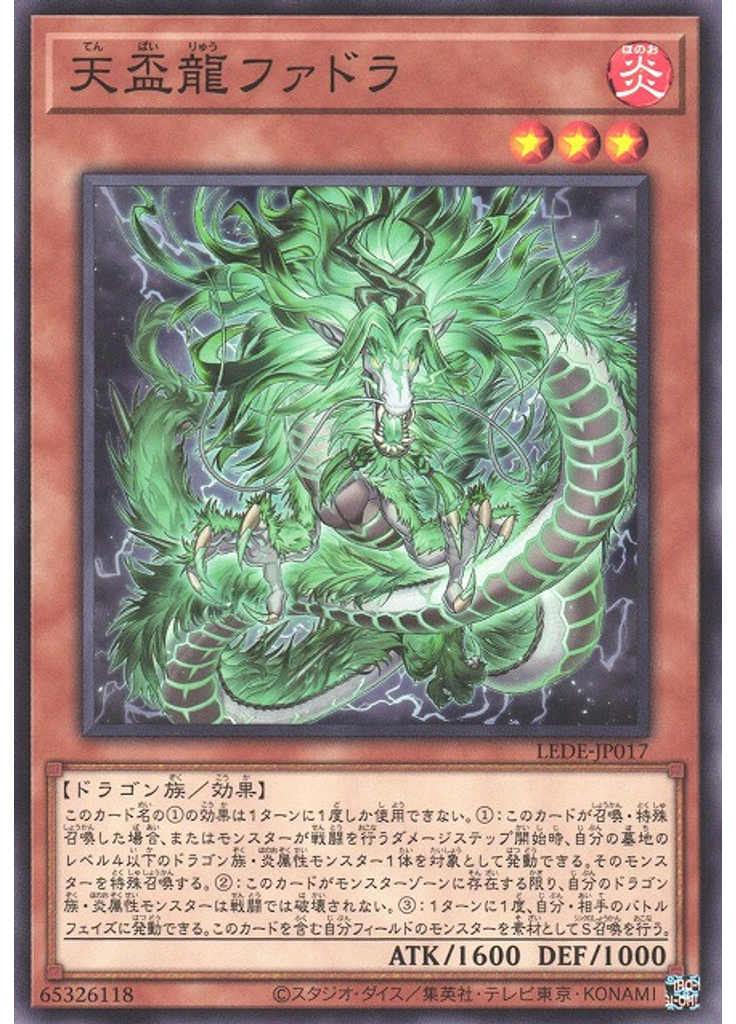 天盃龍ファドラ