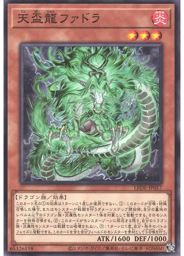天盃龍ファドラ