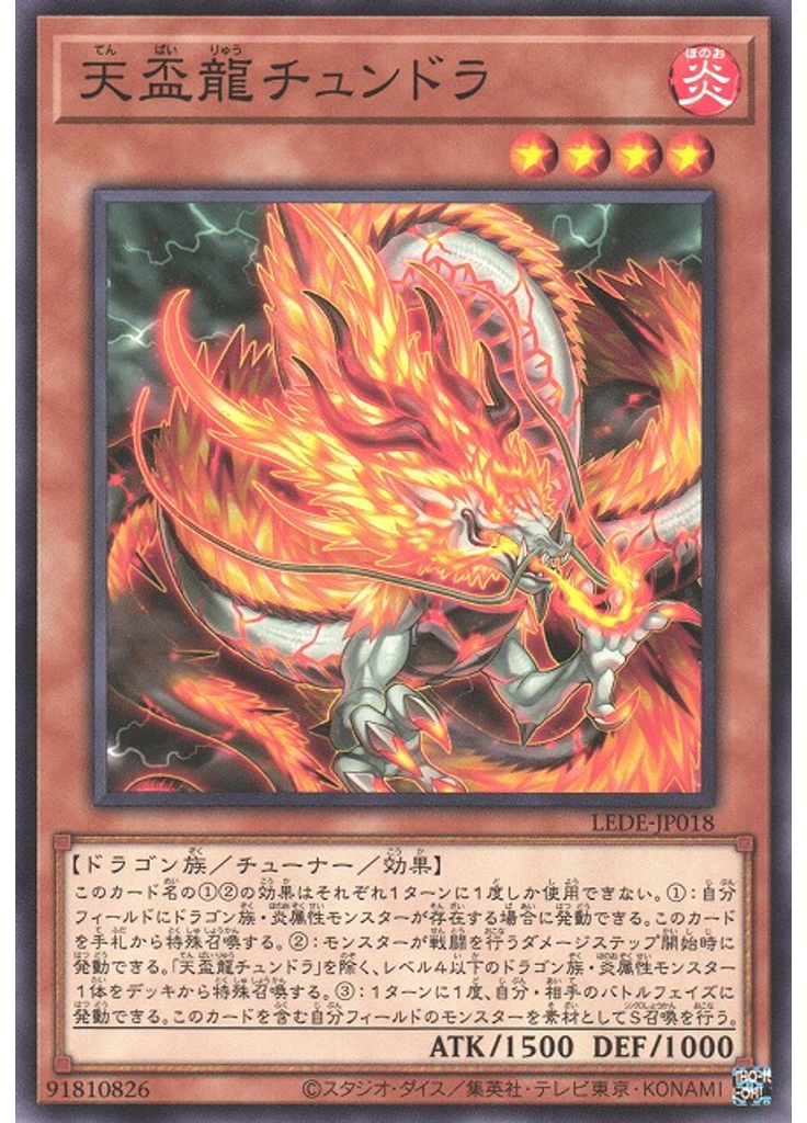 天盃龍チュンドラ