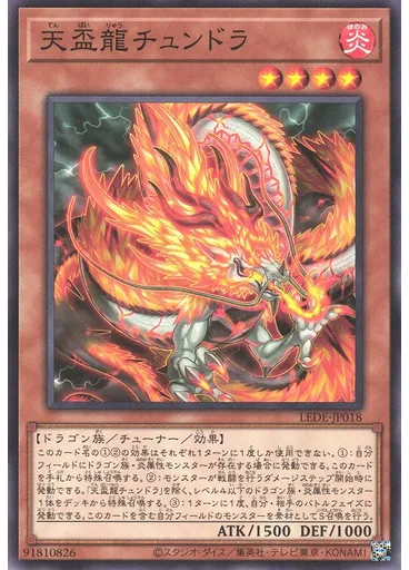 天盃龍チュンドラ