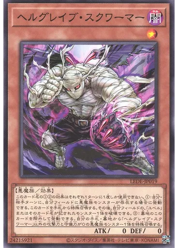 ヘルグレイブ・スクワーマー