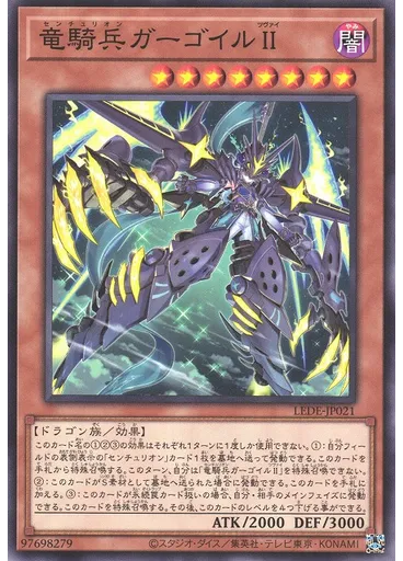 竜騎兵ガーゴイルⅡ