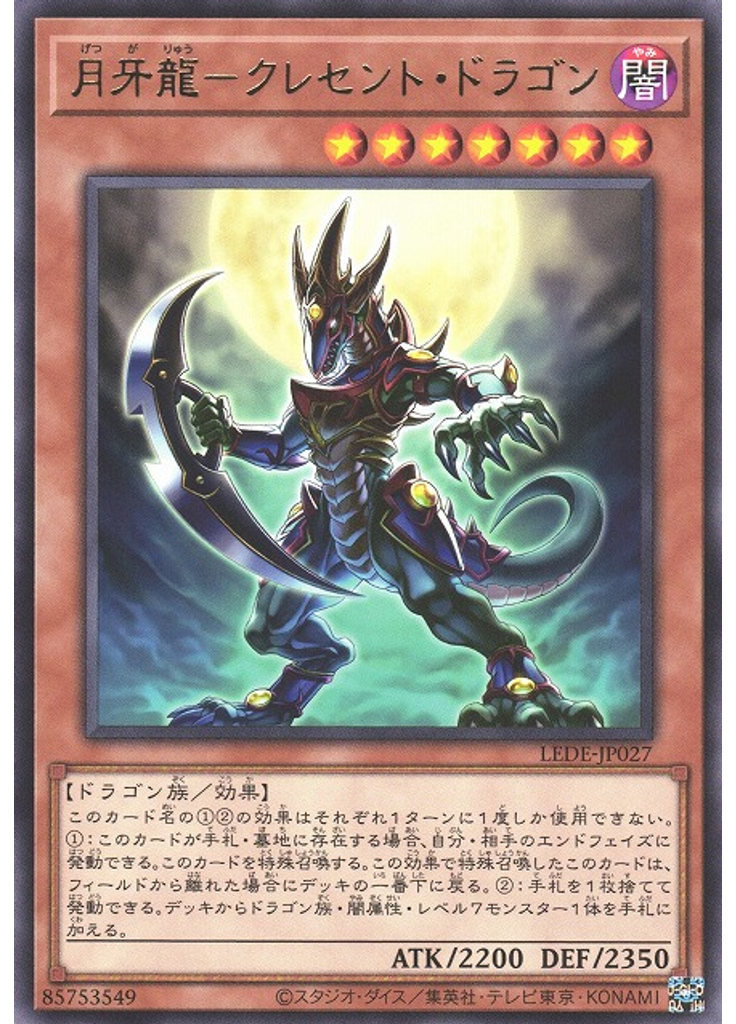 月牙龍－クレセント・ドラゴン