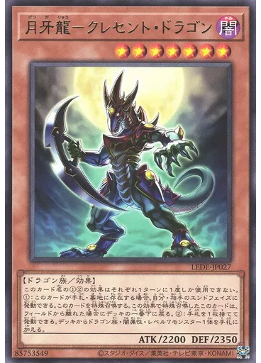 月牙龍－クレセント・ドラゴン