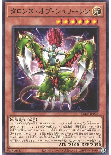 タロンズ・オブ・シュリーレン