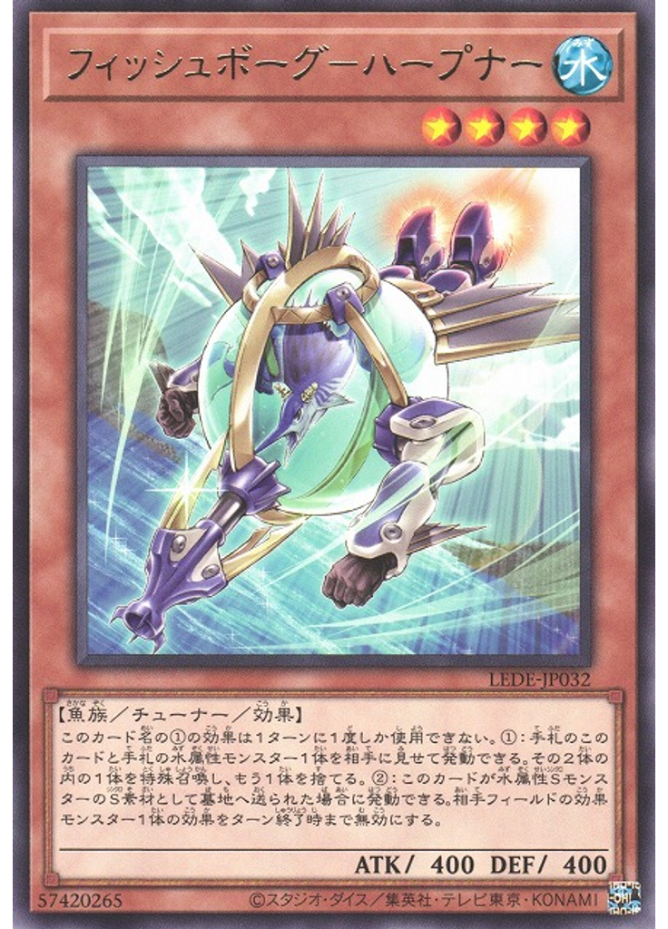 フィッシュボーグ－ハープナー