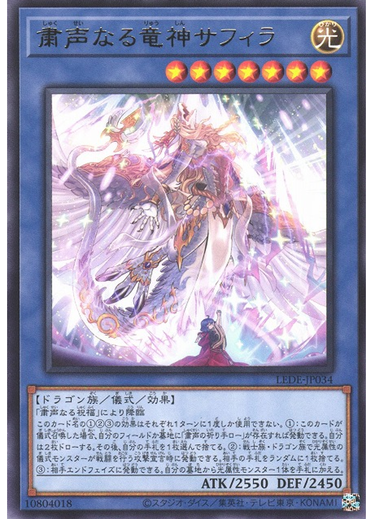 粛声なる竜神サフィラ