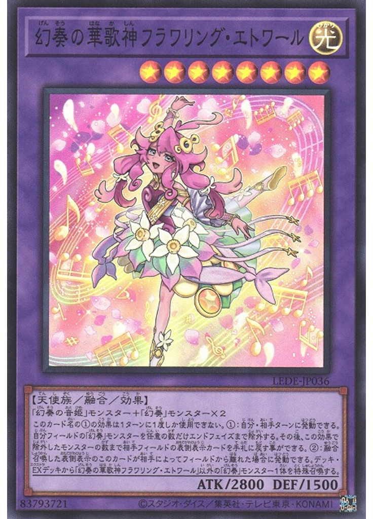幻奏の華歌神フラワリング・エトワール