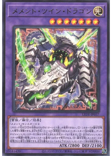 メメント・ツイン・ドラゴン